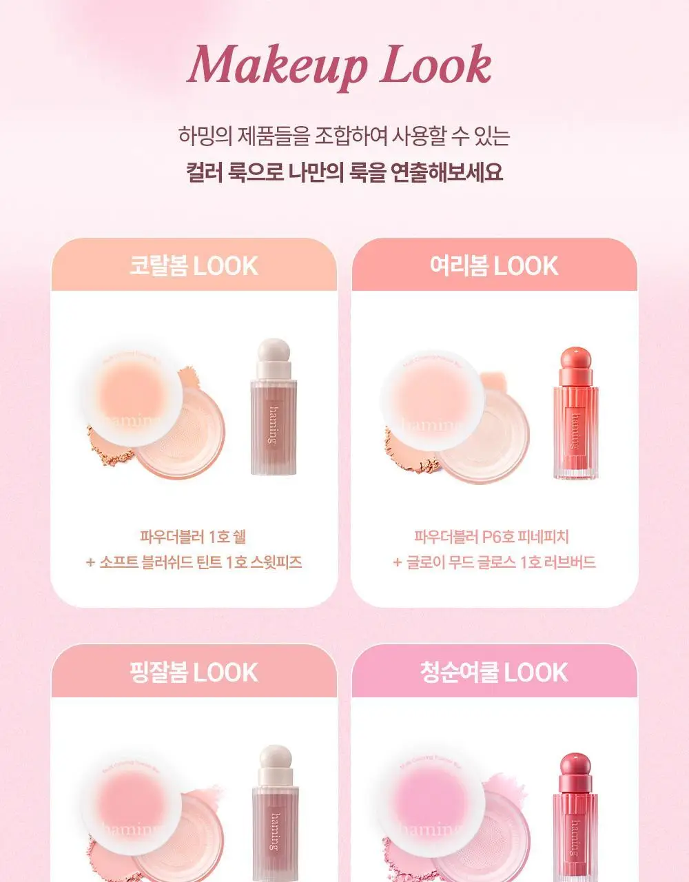 [NEW] 하밍 멀티 컬러링 파우더 블러 (단품/기획) 상세페이지 36